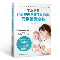 产后护理与新生儿养育同步指导全书