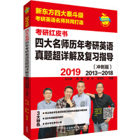 苹果英语考研红皮书:2019四大名师历年考研英语真题超详解及复习指导(冲刺版)