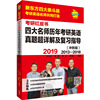 苹果英语考研红皮书:2019四大名师历年考研英语真题超详解及复习指导(冲刺版)