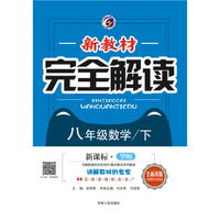 新教材完全解读华东师大版八年级数学（下）