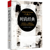 时尚经典 : 18位名人,18则传奇,18个影响全球的时尚指标
