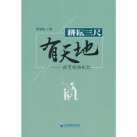 耕耘三尺有天地——教育现场札记