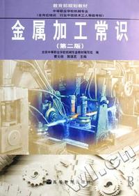 金属加工常识(中等职业学校机械专业含岗位培训行业中级技术工人等级考核)