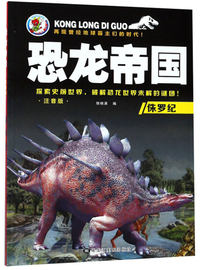 侏罗纪（注音版）/恐龙帝国