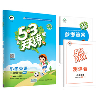 53天天练 广州专用 小学英语 三年级下册 教科版 2019年春