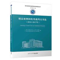 精品案例和优秀裁判文书选（2016-2017年）/南沙自贸区法院司法实务精品丛书
