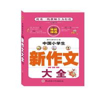 中国小学生新作文大全