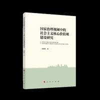 国家治理视阈中的社会主义核心价值观建设研究