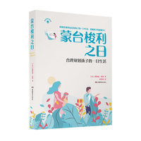 蒙台梭利之日——合理规划孩子的一日生活