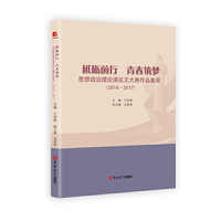 砥砺前行 青春筑梦：思想政治理论课征文大赛作品集萃（2016-2017）