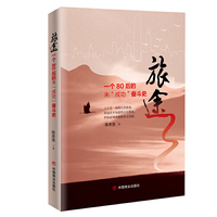 旅途：一个80后未“成功”奋斗史