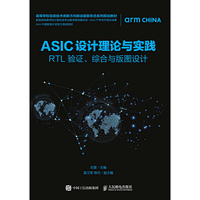 ASIC设计理论与实践——RTL 验证、综合与版图设计
