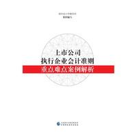 上市公司执行企业会计准则重点难点案例解析