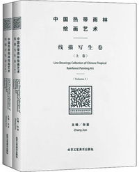 中国热带雨林绘画艺术线描写生卷（套装共2册）