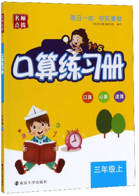 名师点拨：口算练习册（三年级上）