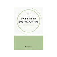 分类改革背景下的事业单位人事管理