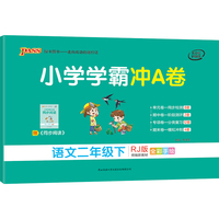 小学学霸冲A卷：语文（二年级下 RJ版 统编新教材 全彩手绘）