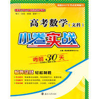 （全国卷）高考小卷实战 数文 考前30天（卷1）  2017年3月出版