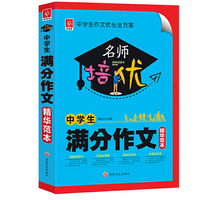 名师培优:中学生满分作文精华范本