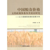 中国粮食价格支持政策体系及其效应研究——以小麦最低收购价政策为例