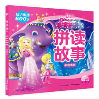 芭比．梦境奇遇记拼读故事：承担责任