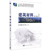 建筑材料(第六版)