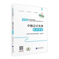 中级会计职称教材配套辅导2021 2021年会计专业技术资格考试中级会计职称考试辅导 中级会计实务精讲精练