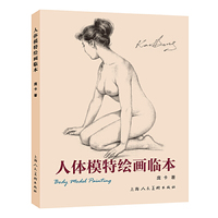 人体模特绘画临本