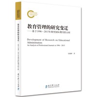 教育管理的研究变迁——基于1996～2015年典型国际期刊的分析