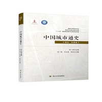中国城市通史·绪论 先秦卷