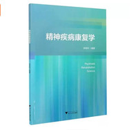 精神疾病康复学