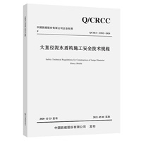 大直径泥水盾构施工安全技术规程