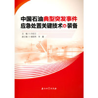 中国石油典型突发事件应急处置关键技术与装备