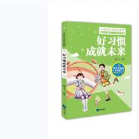 好习惯成就未来 小学生心灵成长系列