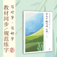 规范楷书硬笔字帖-中小学现代诗35篇
