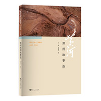 黄河文库·文学黄河：郑州故事选