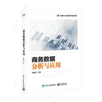 商务数据分析与应用