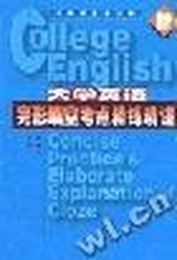 大学英语完形填空考点精练精讲