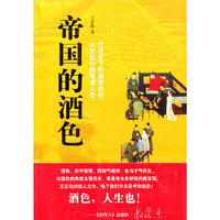 帝国的酒色