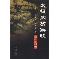 太极内功解秘（增补珍藏版）