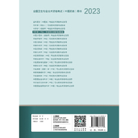 人卫版·2023中药学（中级）专业技术资格考试指导·2023新版·职称考试