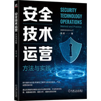 安全技术运营:方法与实践