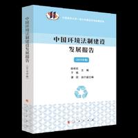 中国环境法制建设发展报告（2019年卷）