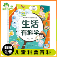 爱德少儿 新视野儿童百科问与答生活有科学  十万个为什么幼儿版青少年版注音版儿童百科全书注音版科普绘本