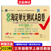2023秋非常海淀单元测试AB卷三年级数学上册苏教版小学3年级单元专项真题试卷测试卷同步训练