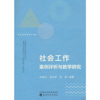 社会工作案例评析与教学研究