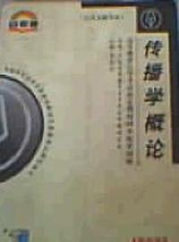 传播学概论