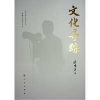 文化寻踪