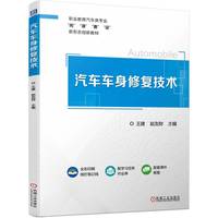 汽车车身修复技术  王建 赵友财