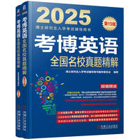 考博英语全国名校真题精解 第19版  博士研究生入学考试辅导用书编审委员会